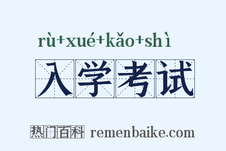 入学考试是什么意思的图片